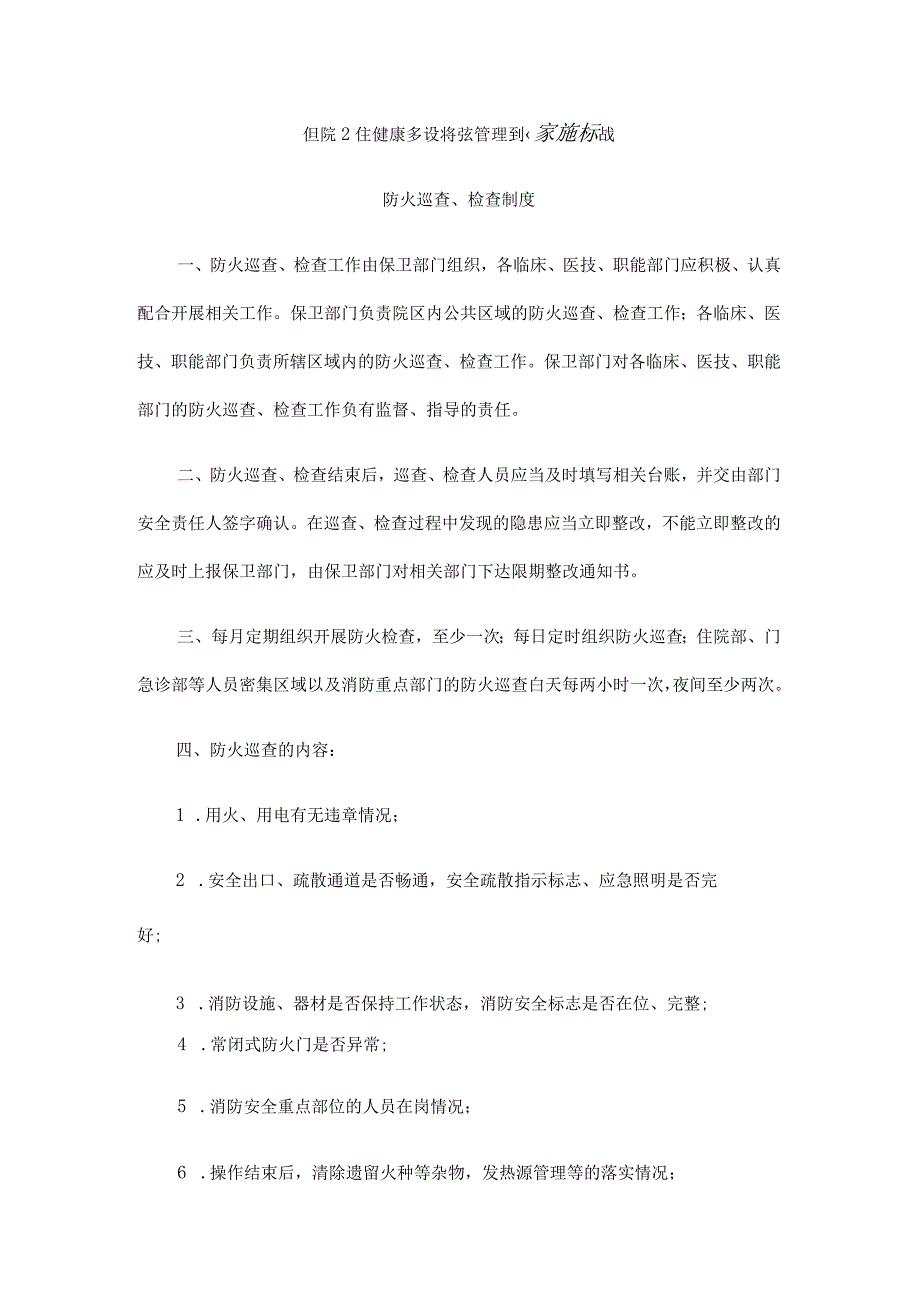 医院卫生健康系统消防管理制度实施标准汇编.docx_第1页