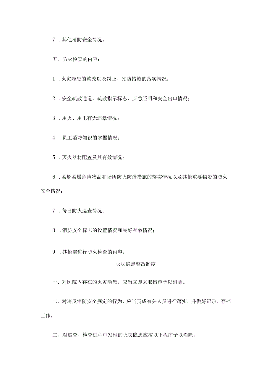 医院卫生健康系统消防管理制度实施标准汇编.docx_第2页