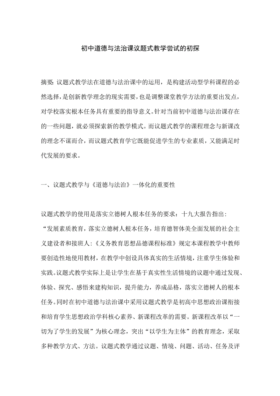 初中道德与法治课议题式教学尝试的初探.docx_第1页