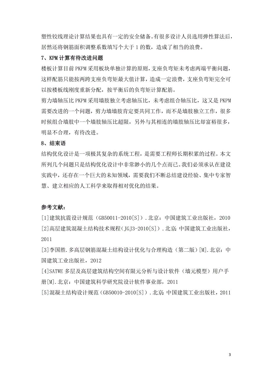 基于PKPM软件结构优化设计的探讨.doc_第3页