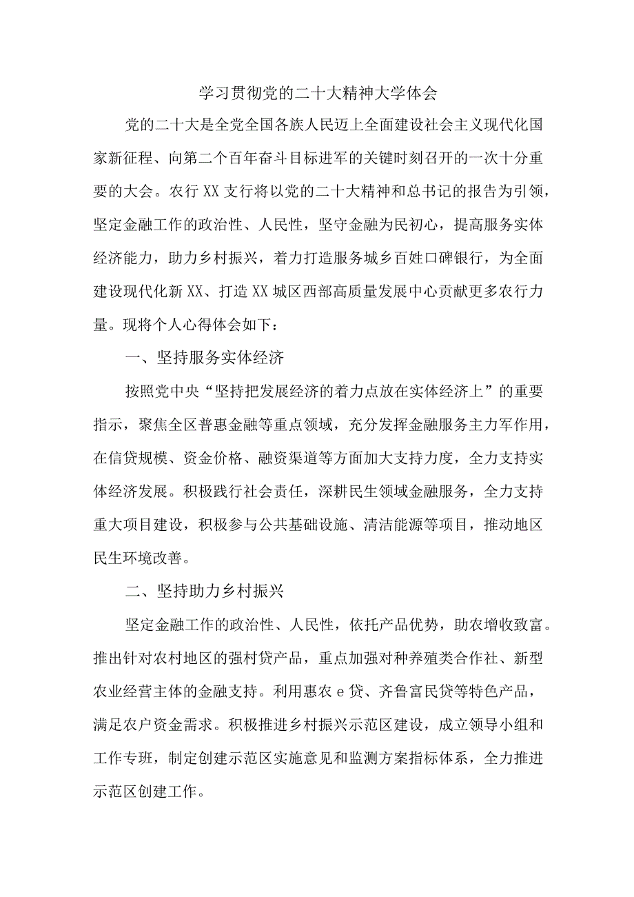 农村信用社基层党员干部学习贯彻党的二十大精神个人心得体会合计4份_002.docx_第1页