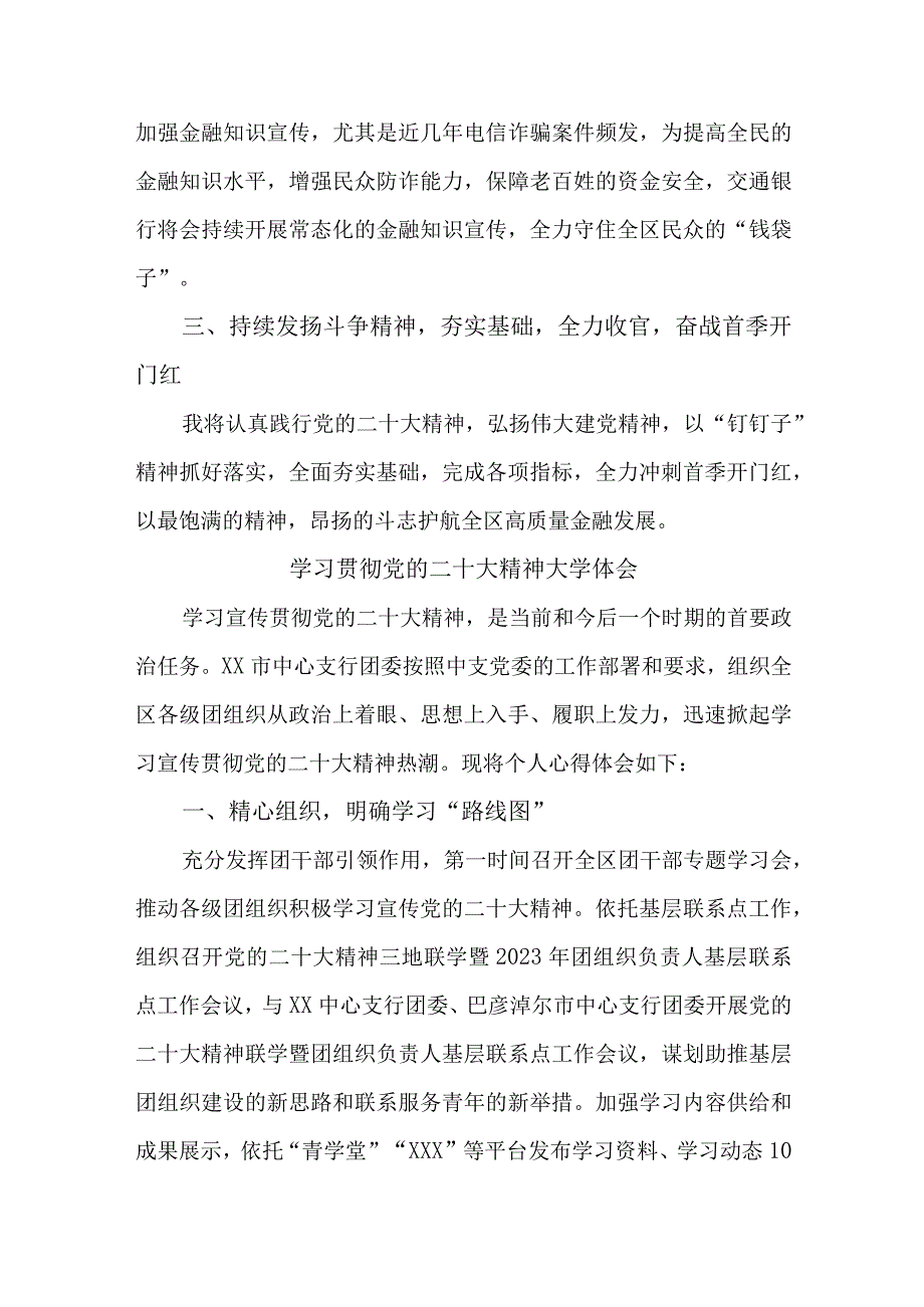 农村信用社基层党员干部学习贯彻党的二十大精神个人心得体会合计4份_002.docx_第3页