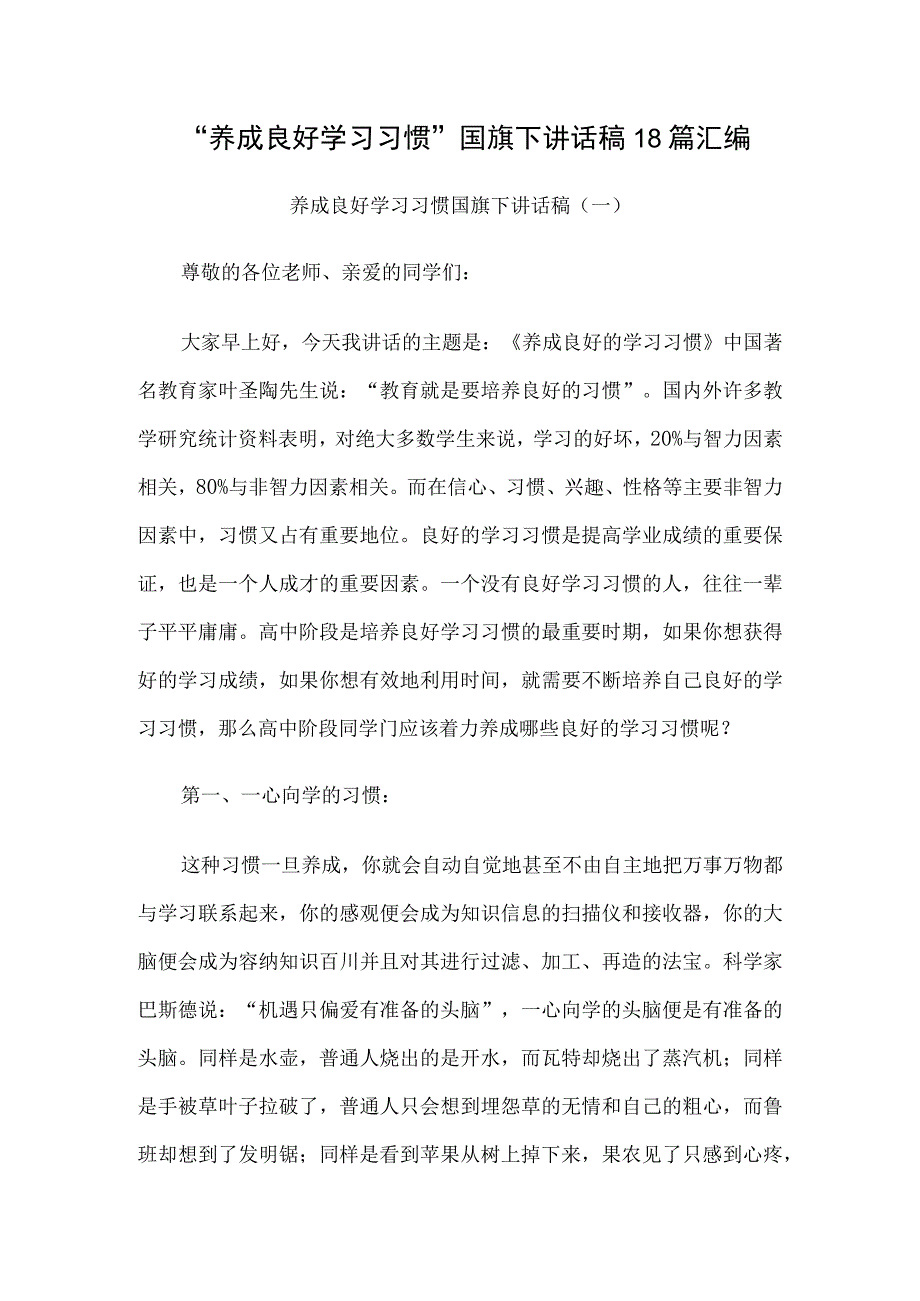 养成良好学习习惯国旗下讲话稿18篇汇编.docx_第1页