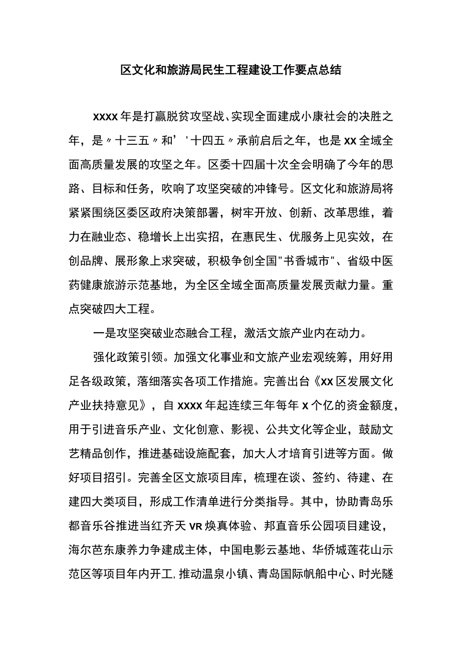 区文化和旅游局民生工程建设工作要点总结.docx_第1页