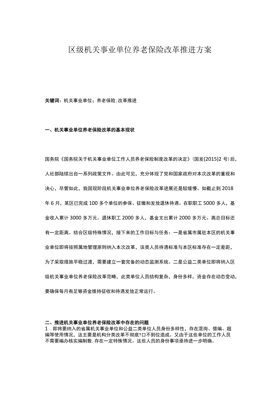 区级机关事业单位养老保险改革推进方案.docx_第1页