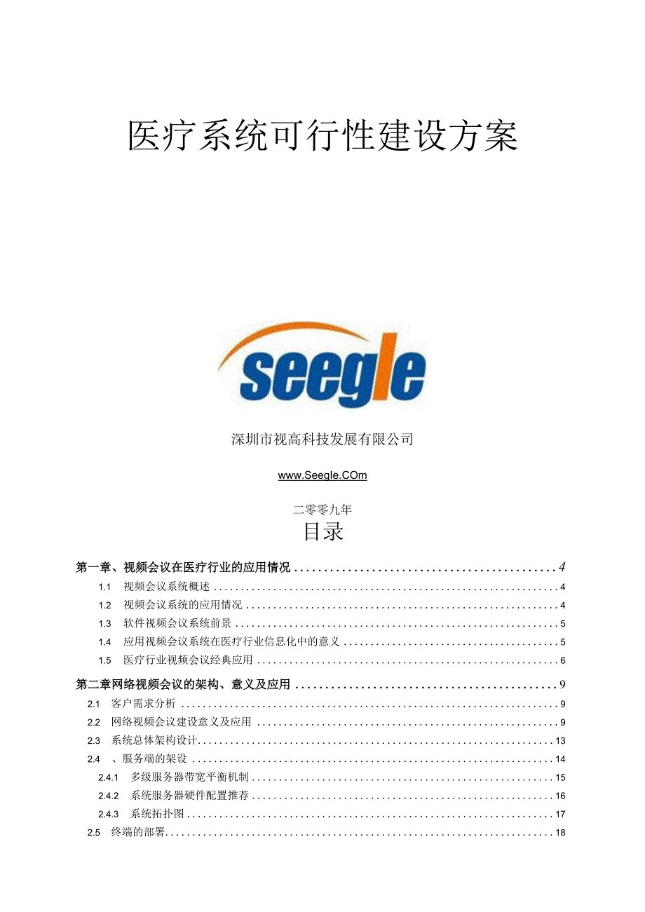 医疗机构视频会议系统可行性建设方案.docx_第1页