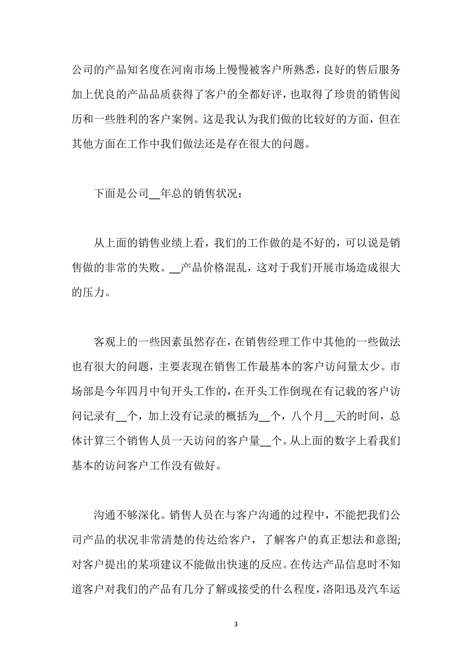 销售经理工作总结_4.docx_第3页