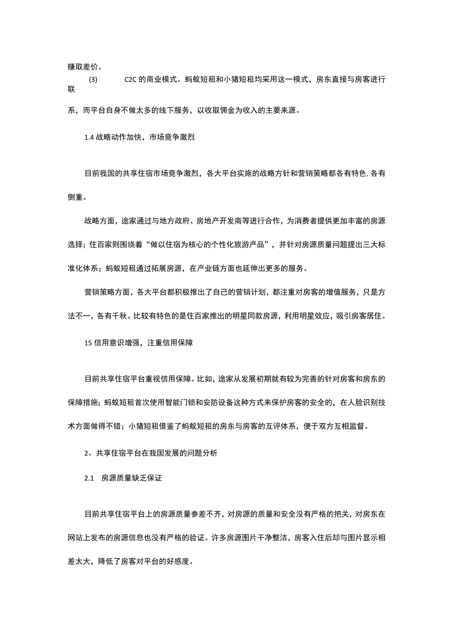 共享住宿平台在我国的发展现状及对策分析.docx_第2页