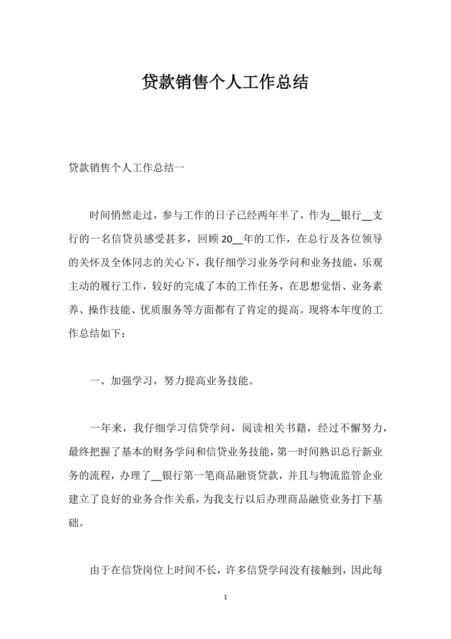 贷款销售个人工作总结.docx_第1页