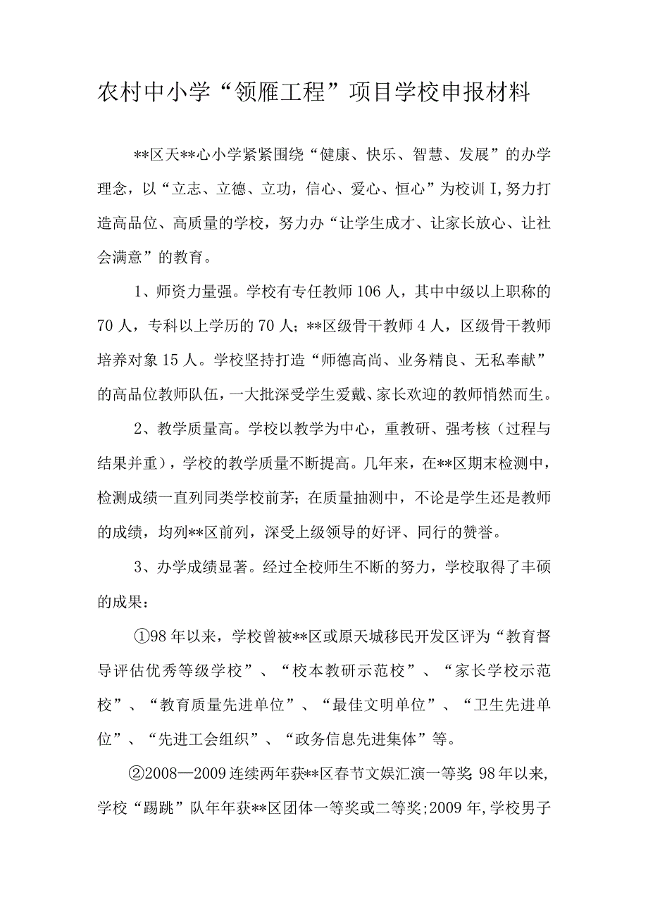 农村中小学领雁工程项目学校申报材料.docx_第1页