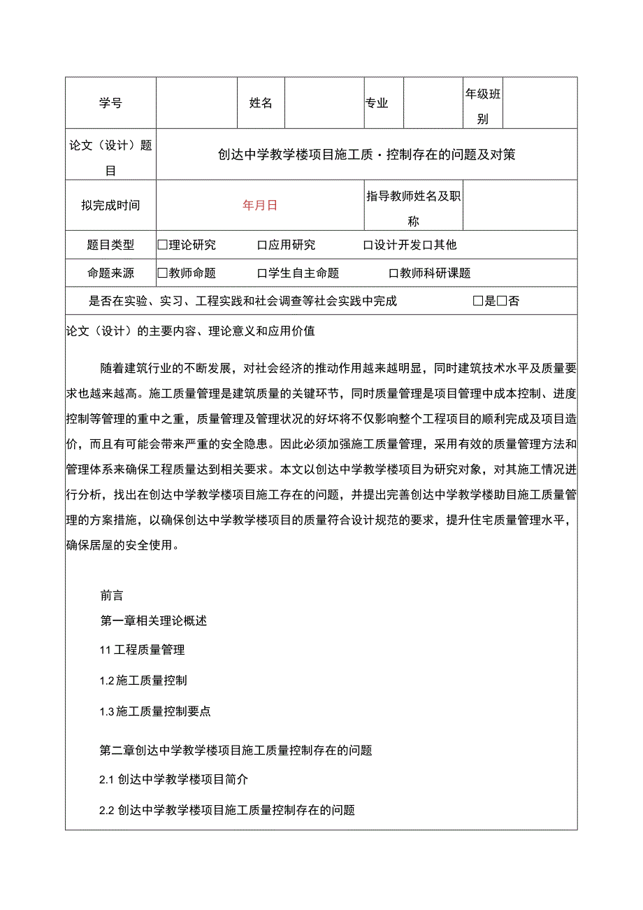 创达中学教学楼项目施工质量控制存在的问题及对策开题报告含提纲.docx_第1页