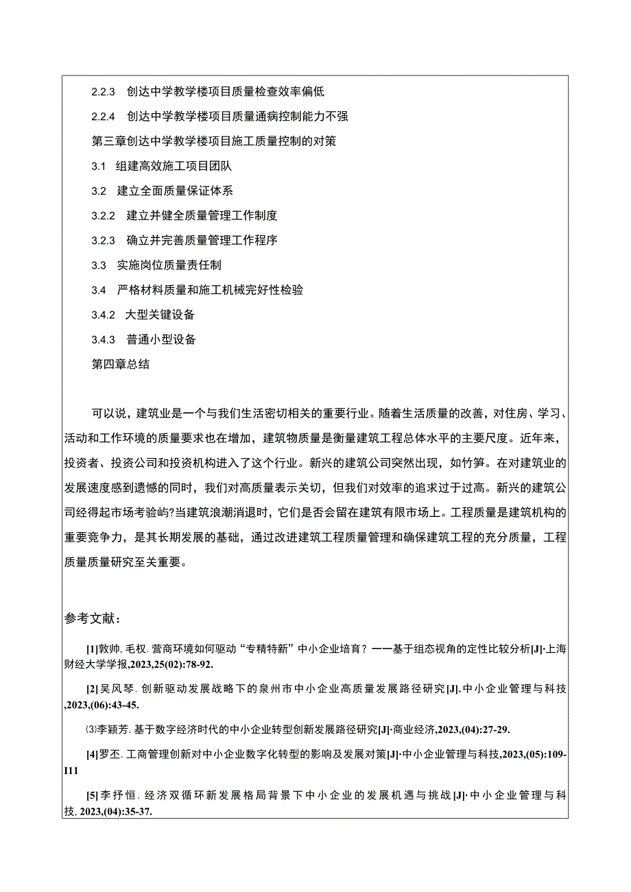 创达中学教学楼项目施工质量控制存在的问题及对策开题报告含提纲.docx_第2页