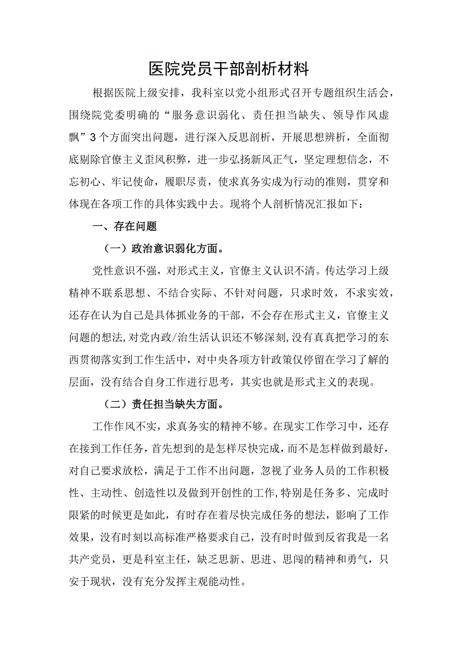 医院干部剖析材料.docx_第1页