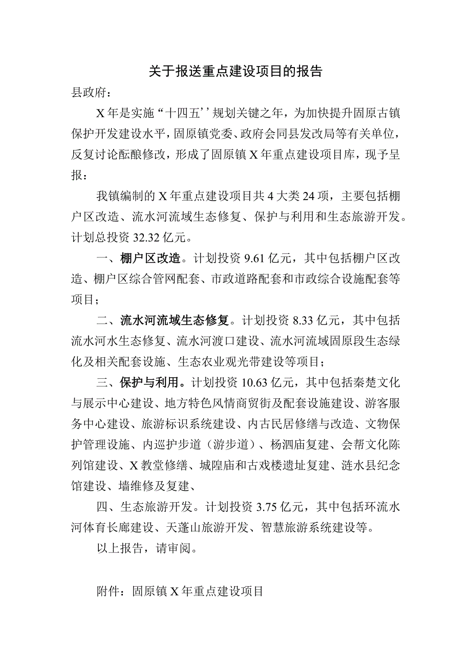 关于报送重点建设项目的报告.docx_第1页