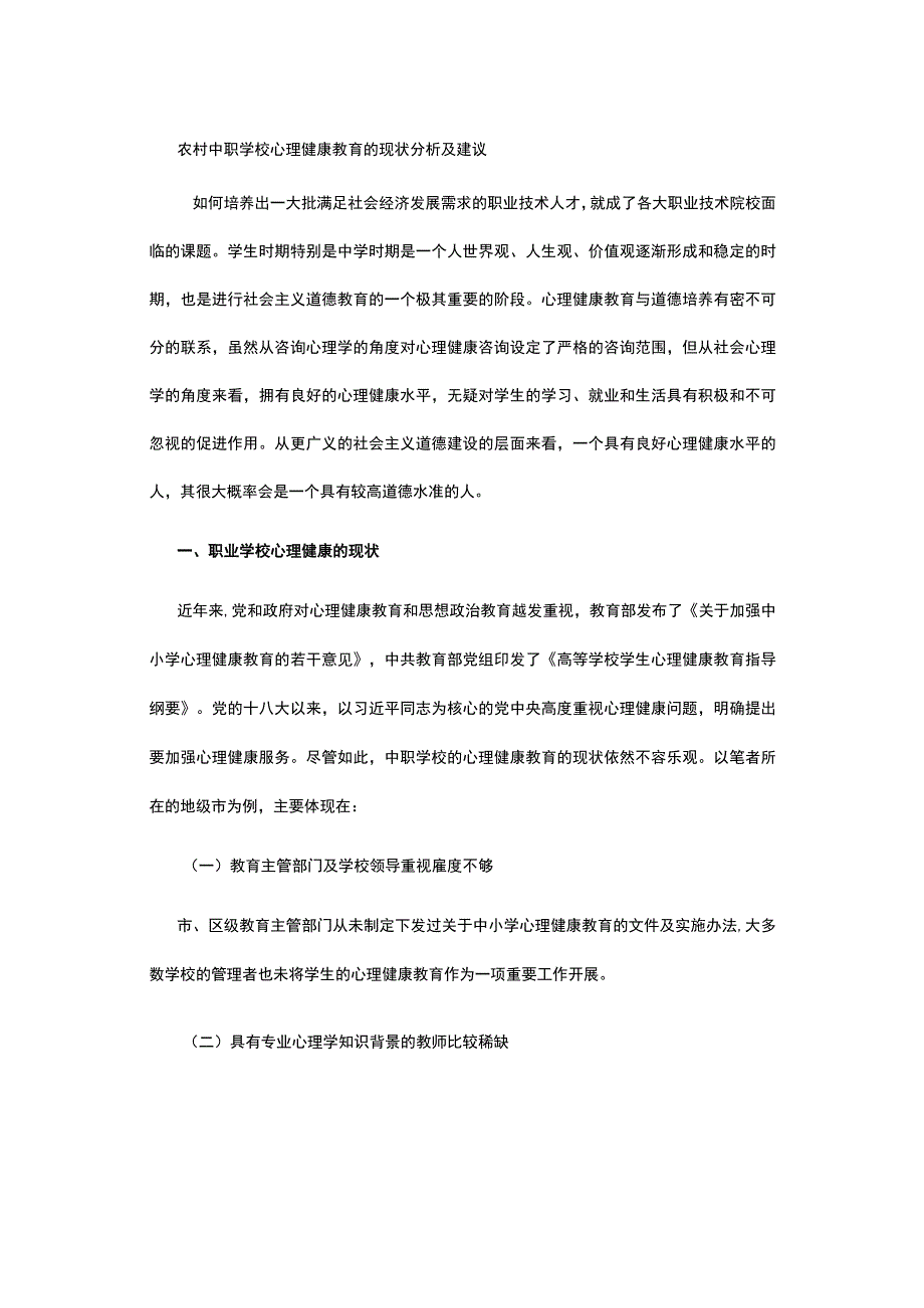 农村中职学校心理健康教育的现状分析及建议.docx_第1页