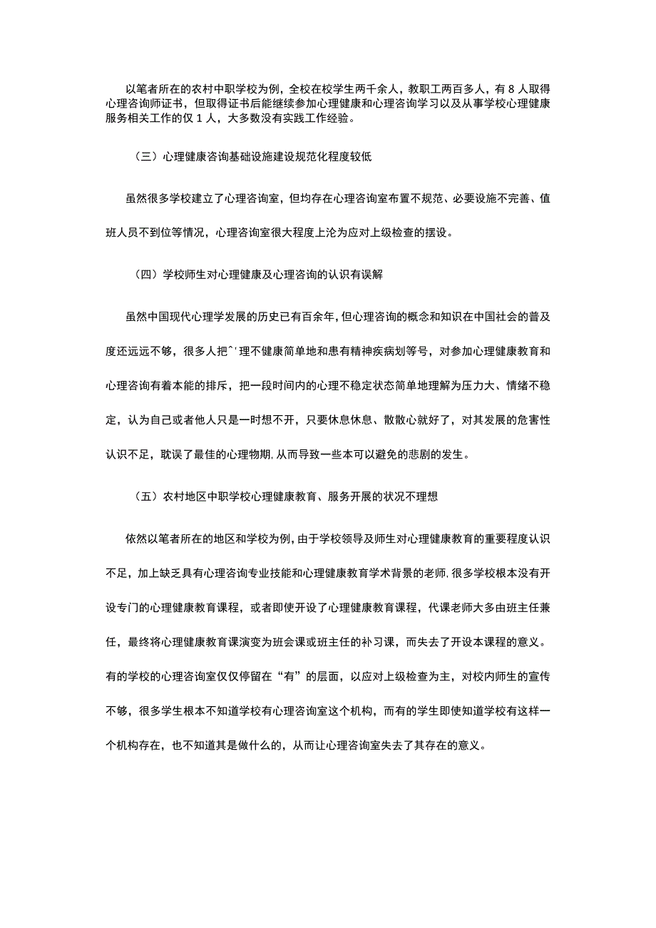 农村中职学校心理健康教育的现状分析及建议.docx_第2页