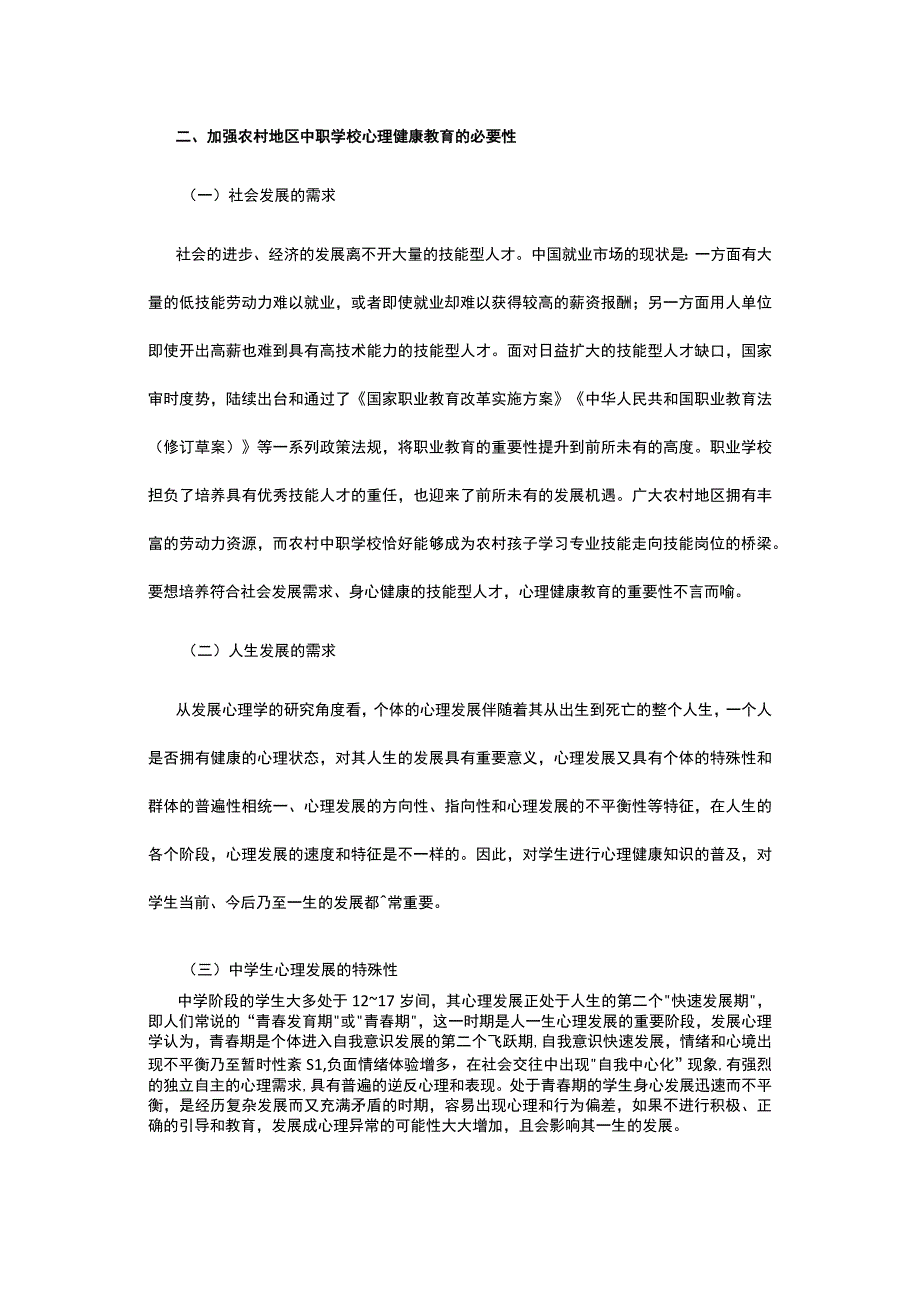 农村中职学校心理健康教育的现状分析及建议.docx_第3页