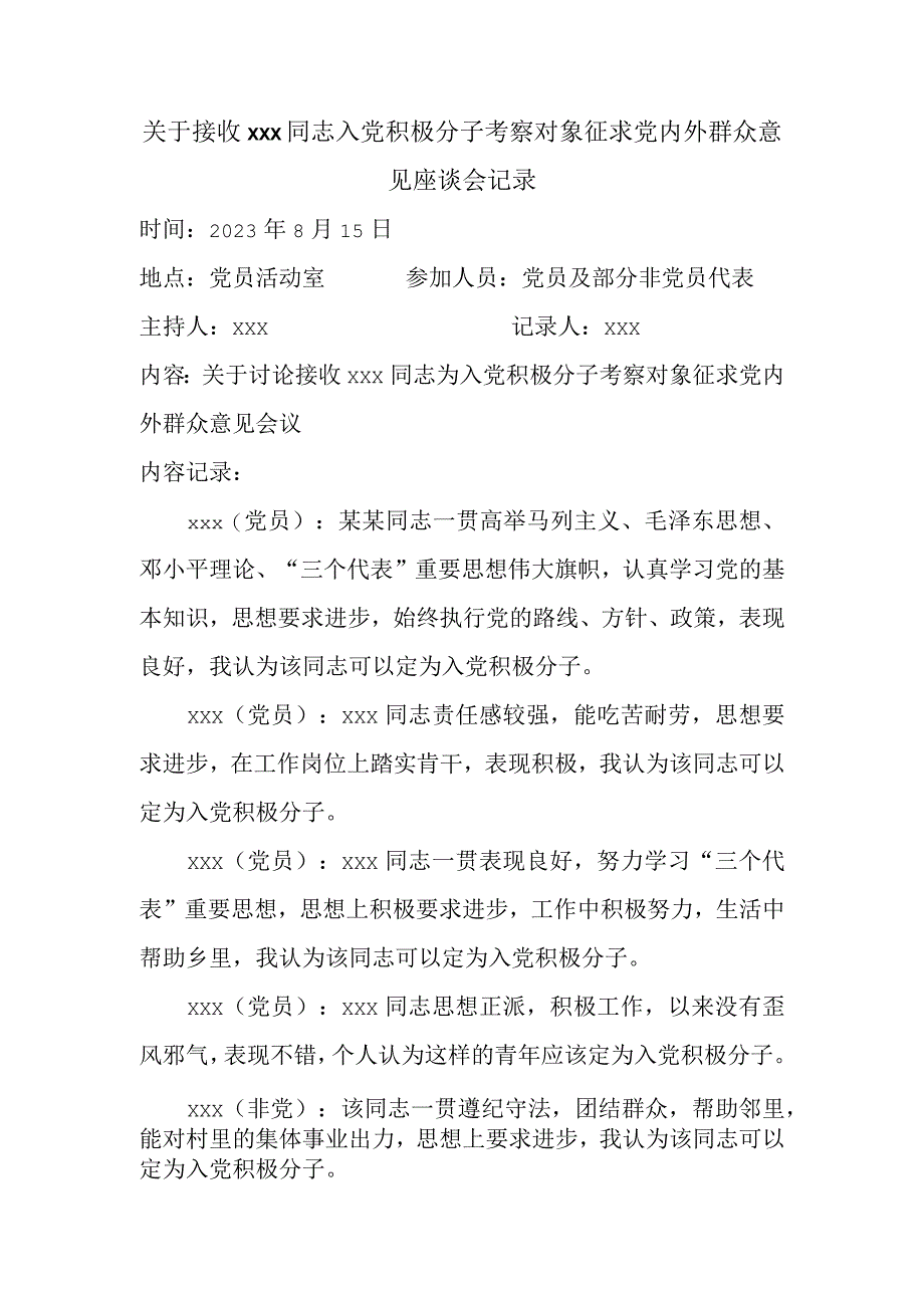 关于接收某某同志入党积极分子考察对象征求党内外群众意见座谈会记录.docx_第1页