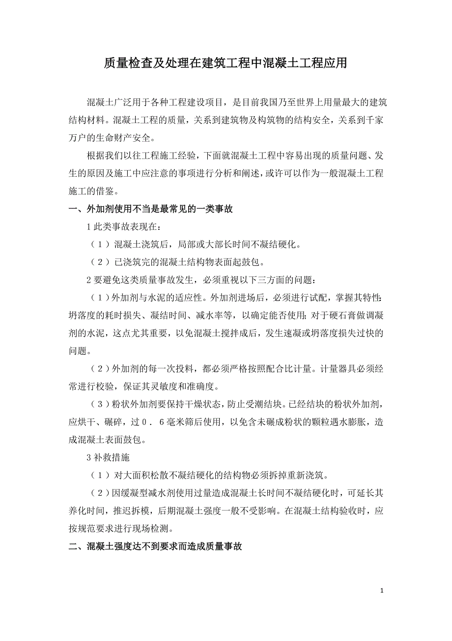 质量检查及处理在建筑工程中混凝土工程应用.doc_第1页