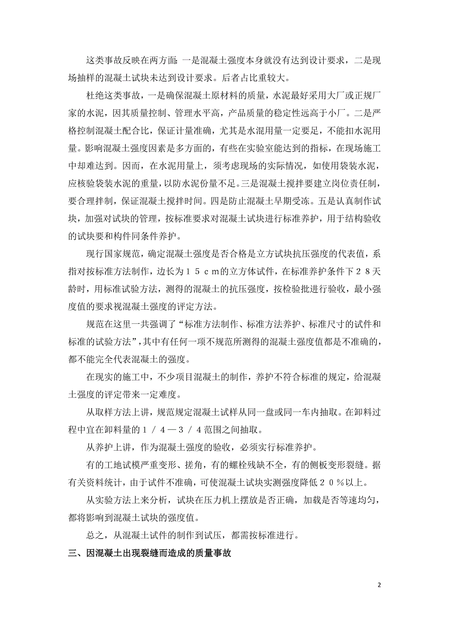 质量检查及处理在建筑工程中混凝土工程应用.doc_第2页