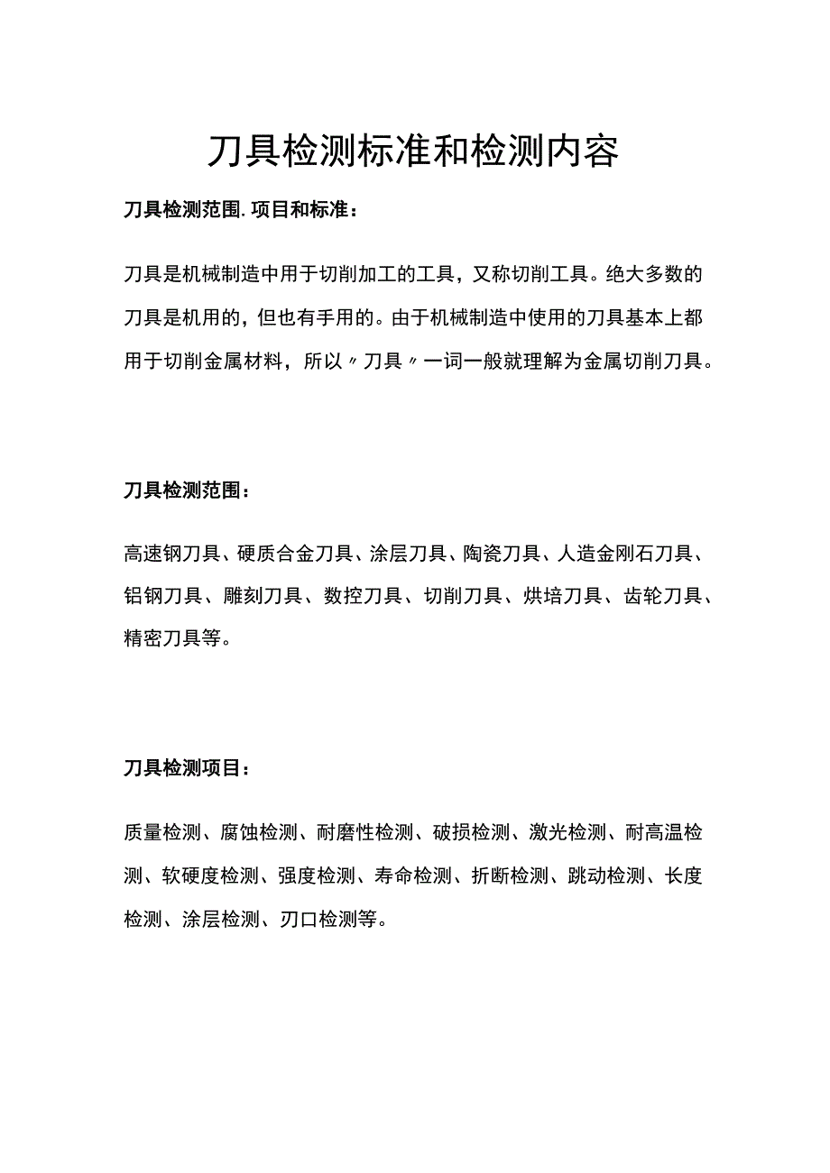 刀具检测标准和检测内容.docx_第1页