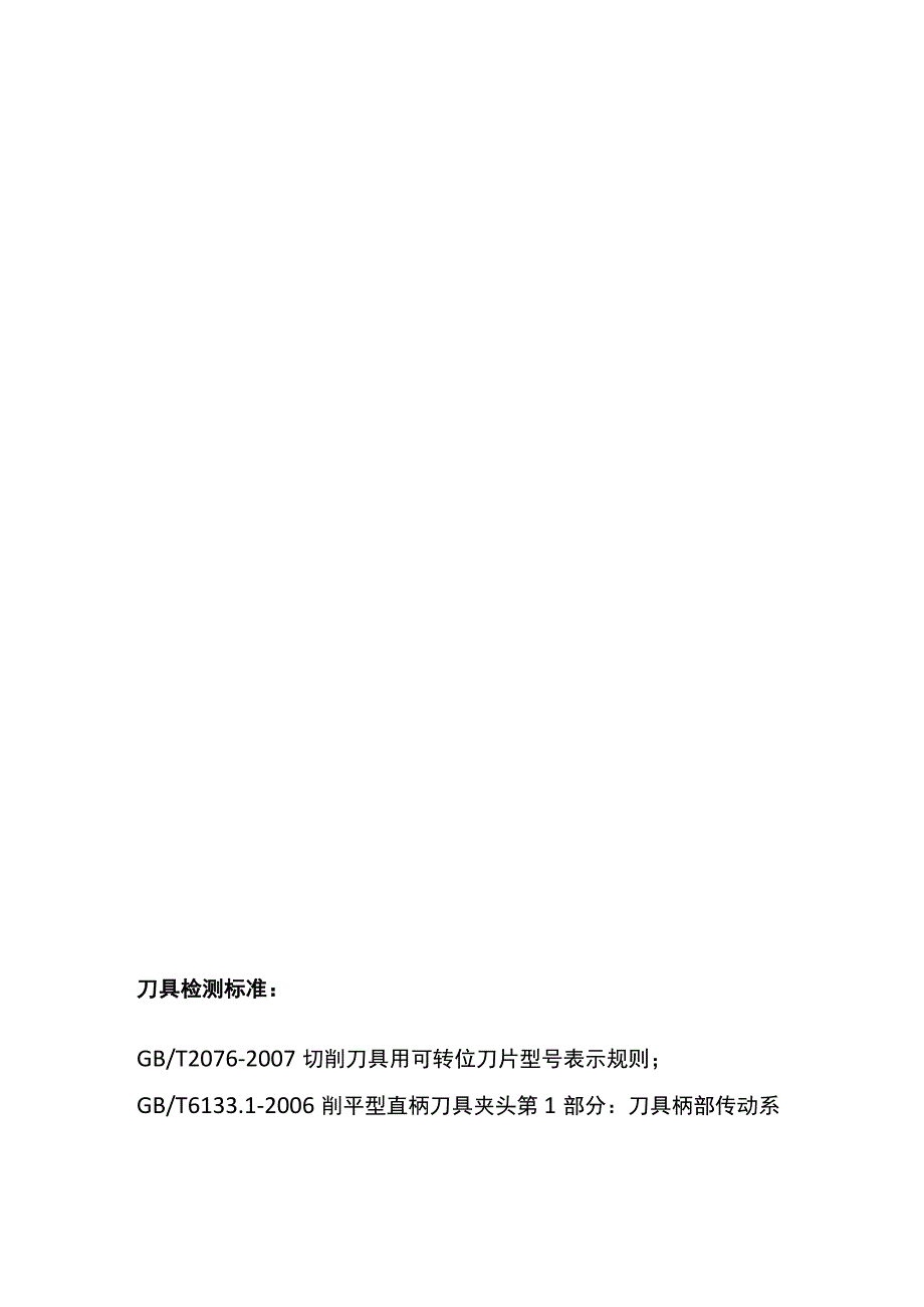 刀具检测标准和检测内容.docx_第2页