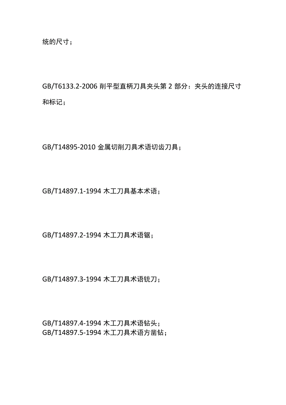 刀具检测标准和检测内容.docx_第3页