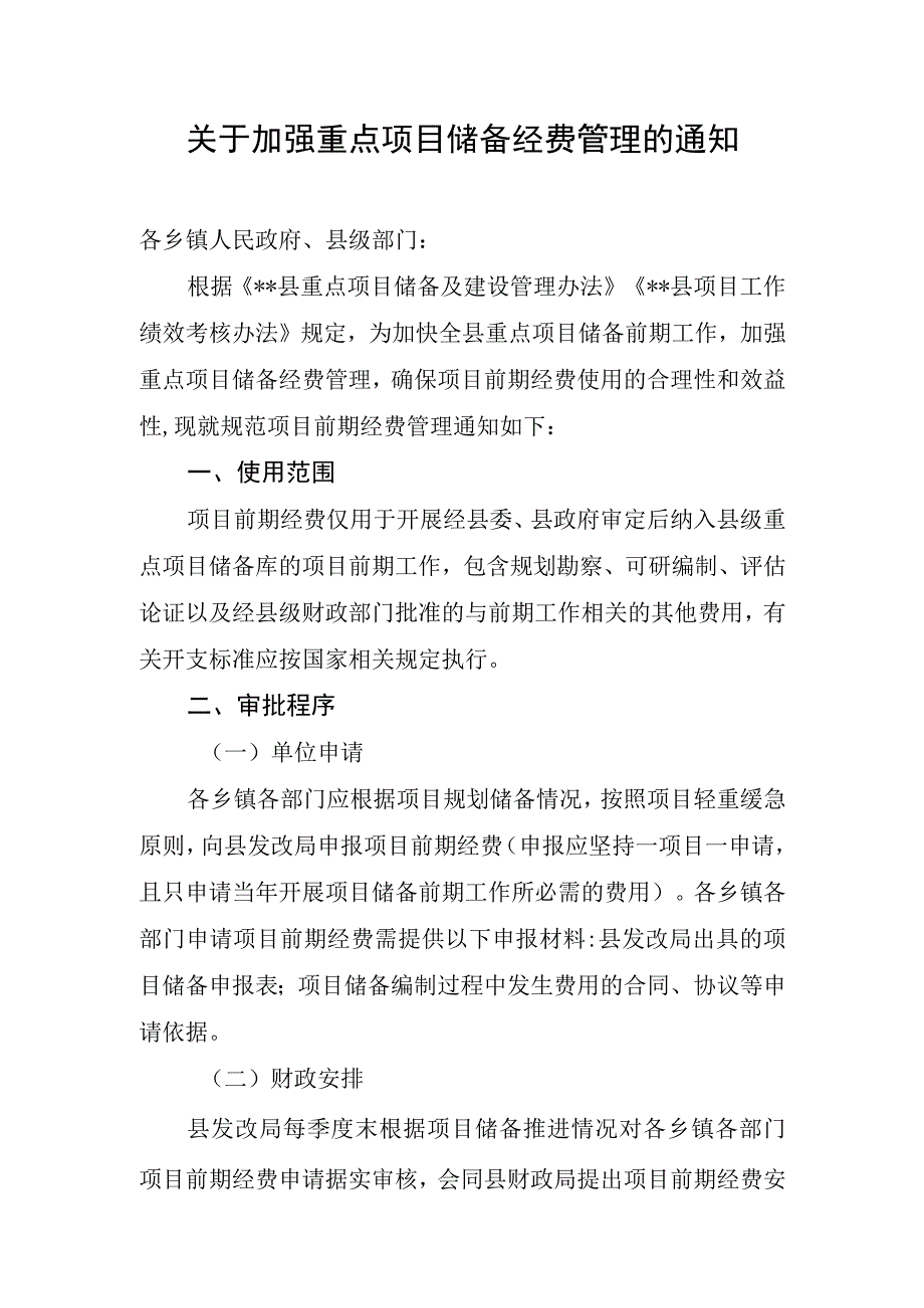 关于加强重点项目储备经费管理的通知.docx_第1页