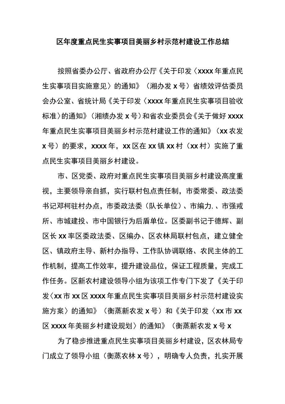 区年度重点民生实事项目美丽乡村示范村建设工作总结.docx_第1页