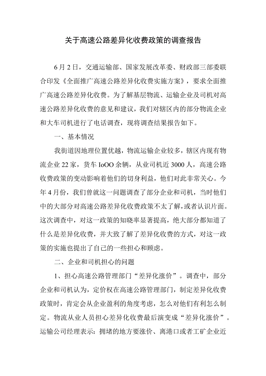 关于高速公路差异化收费政策的调查报告.docx_第1页