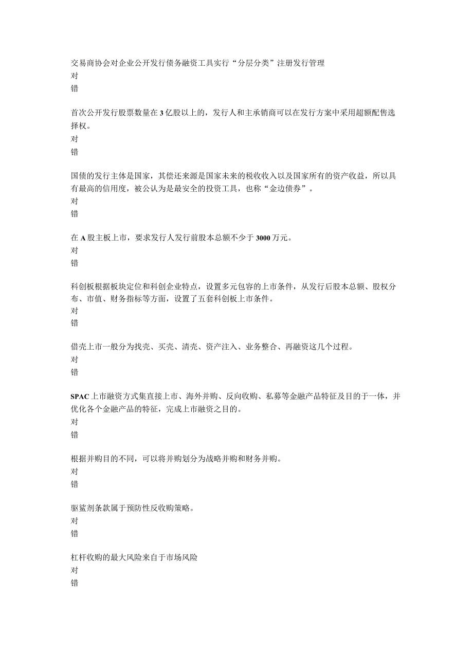 判断题——投资银行复习题.docx_第1页