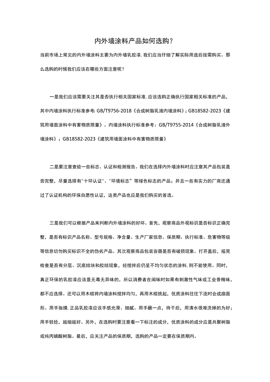 内外墙涂料产品如何选购.docx_第1页