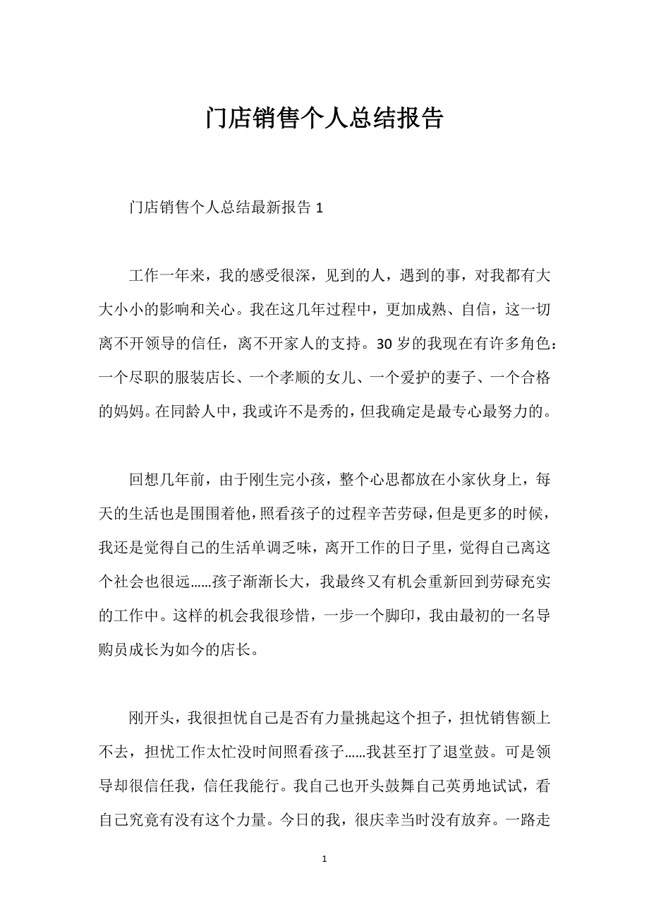 门店销售个人总结报告.docx_第1页