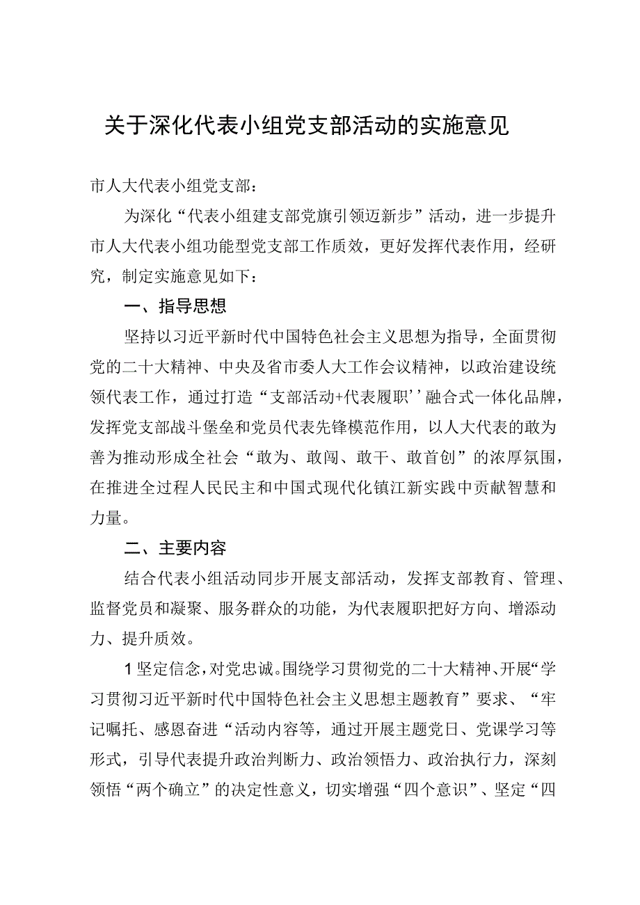 关于深化代表小组党支部活动的实施意见.docx_第1页