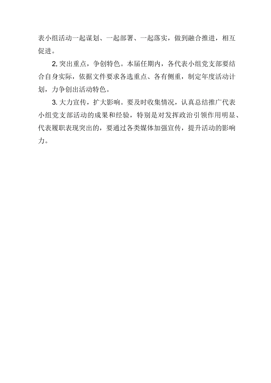 关于深化代表小组党支部活动的实施意见.docx_第3页