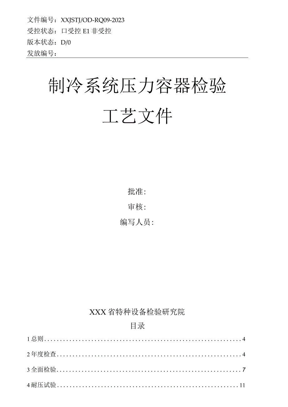 制冷系统压力容器检验工艺文件WORD版.docx_第2页