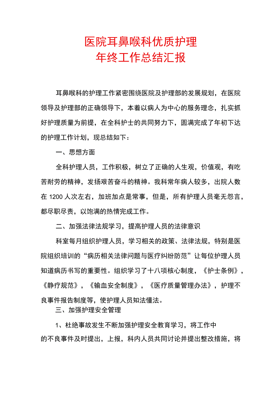 医院耳鼻喉科优质护理年终工作总结汇报.docx_第1页