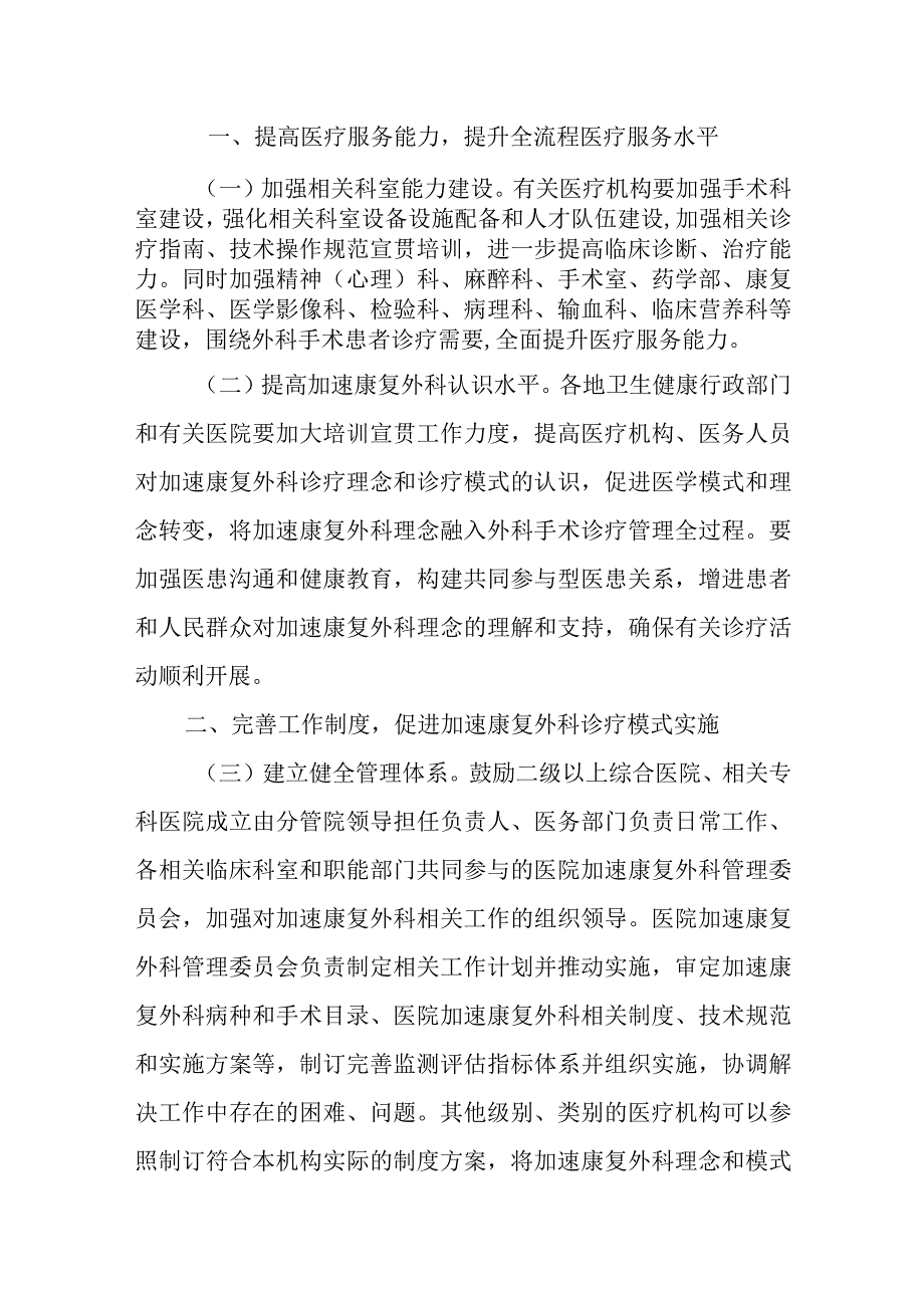 关于进一步推进加速康复外科有关工作的通知.docx_第1页