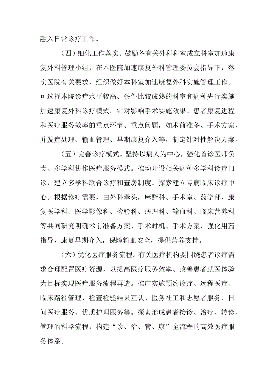 关于进一步推进加速康复外科有关工作的通知.docx_第2页