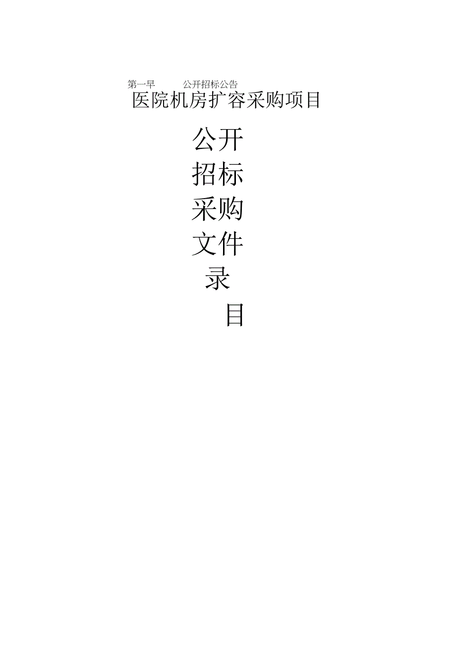 医院机房扩容采购项目招标文件.docx_第1页