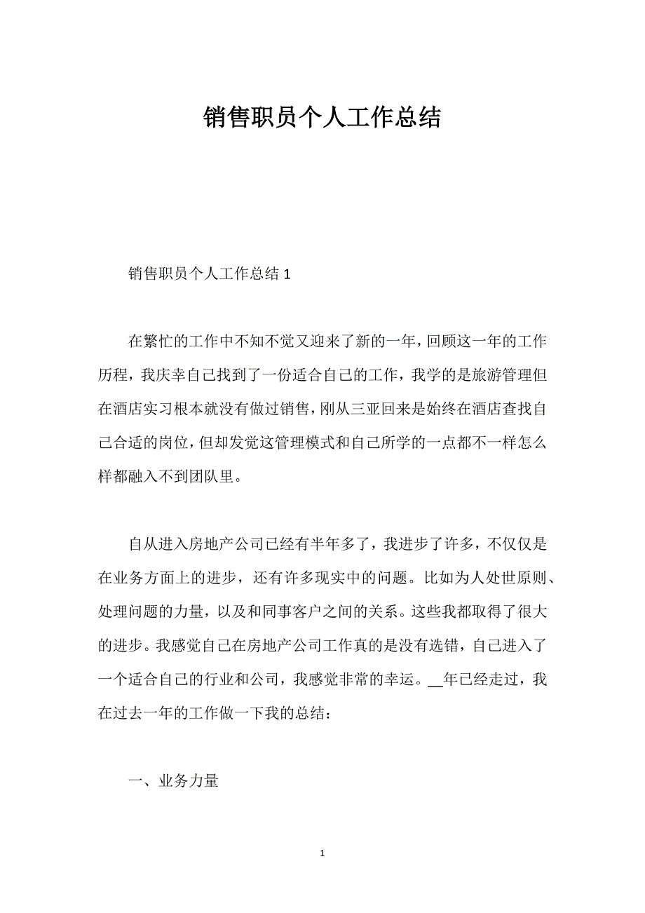 销售职员个人工作总结.docx_第1页