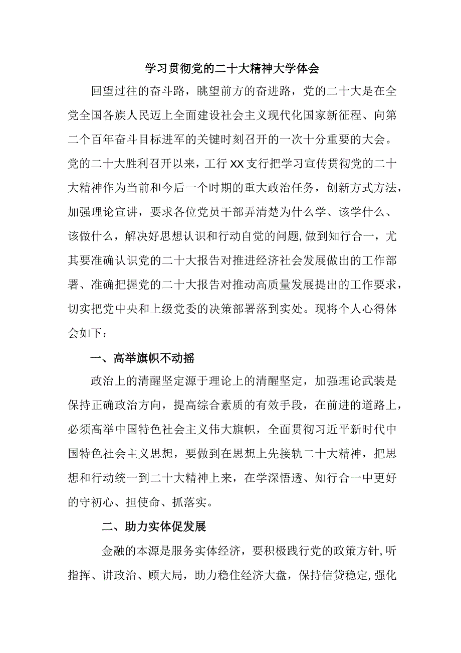 农村信用社基层党员干部学习贯彻党的二十大精神个人心得体会汇编4份.docx_第1页