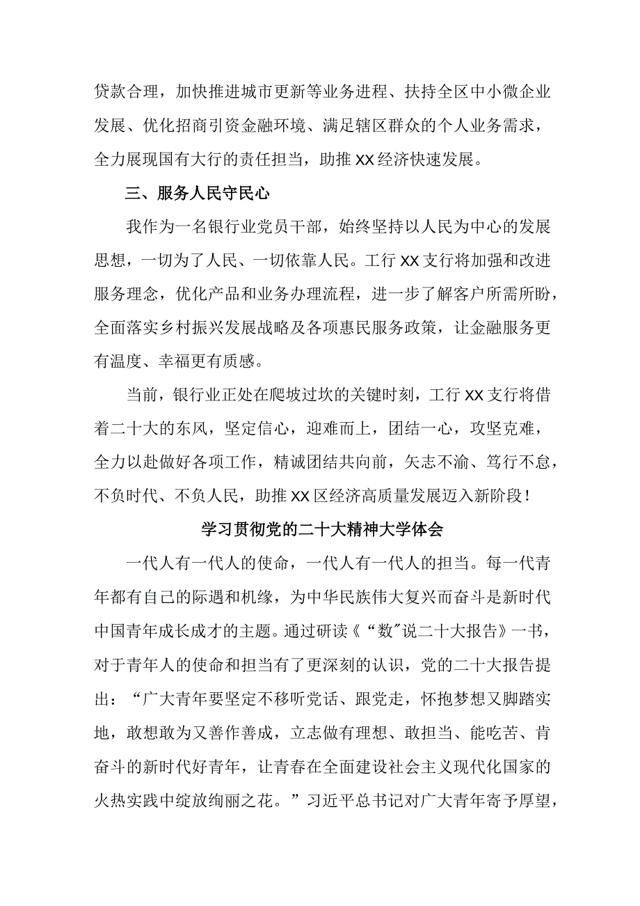 农村信用社基层党员干部学习贯彻党的二十大精神个人心得体会汇编4份.docx_第2页