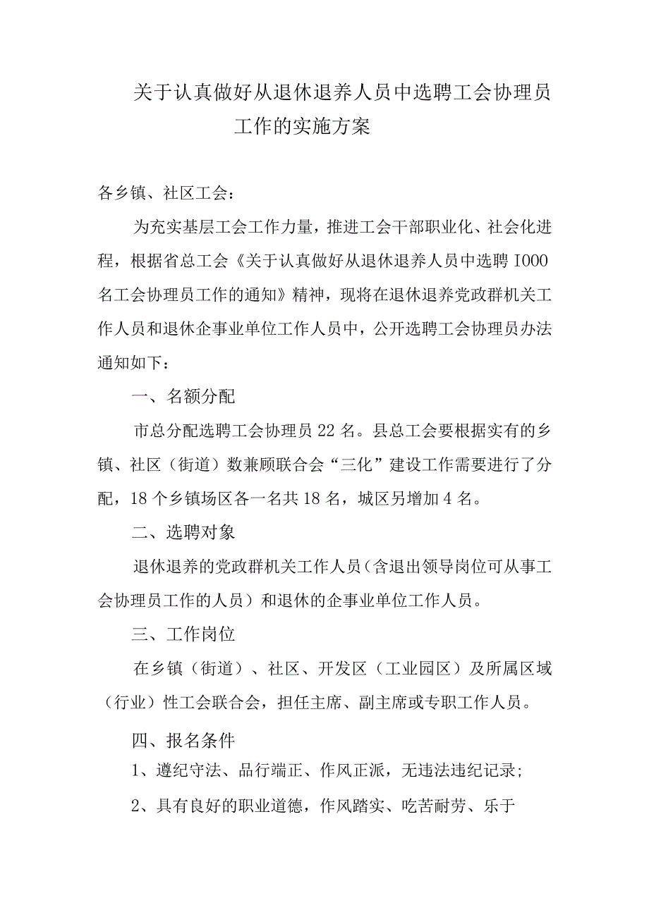 关于认真做好从退休退养人员中选聘工会协理员工作的实施方案.docx_第1页