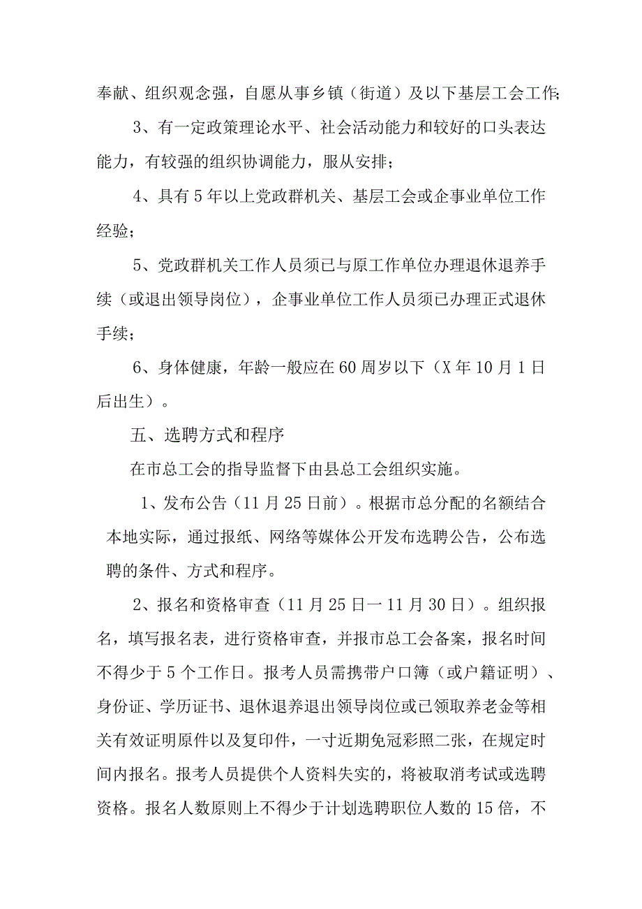 关于认真做好从退休退养人员中选聘工会协理员工作的实施方案.docx_第2页