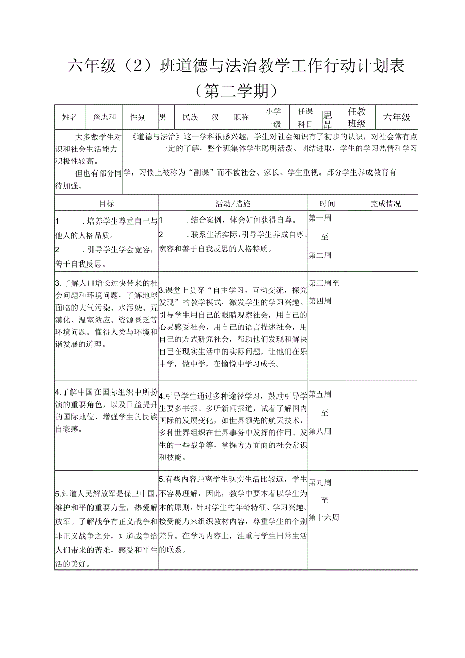 六2班道德与法治教学工作行动计划第二学期.docx_第1页