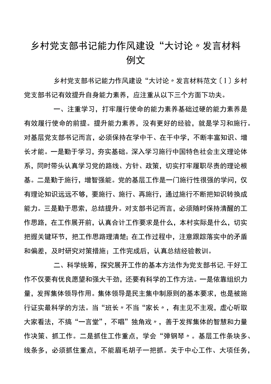 农村党支部书记能力作风建设大讨论发言材料例文.docx_第1页