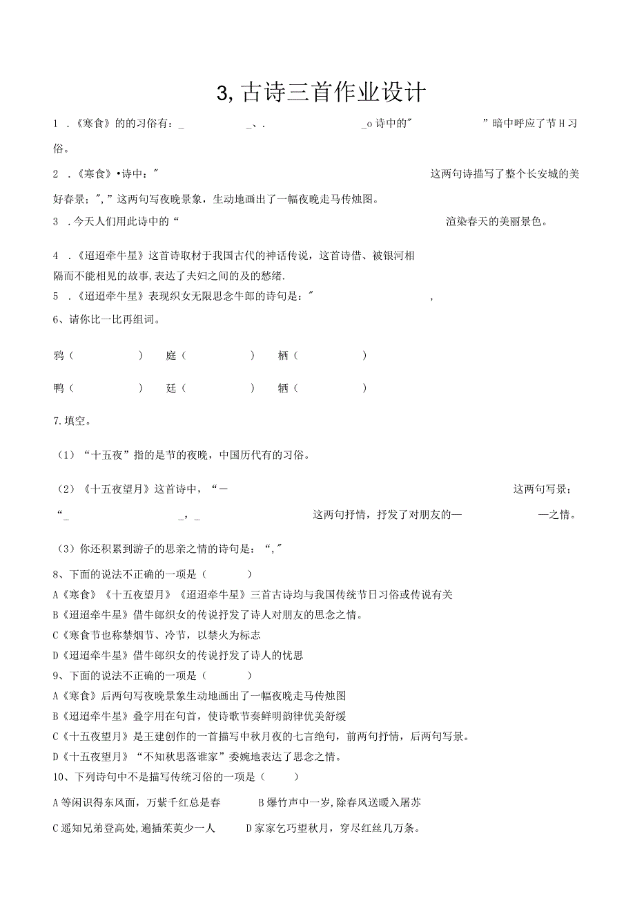 六年级上册古诗三首作业设计.docx_第1页