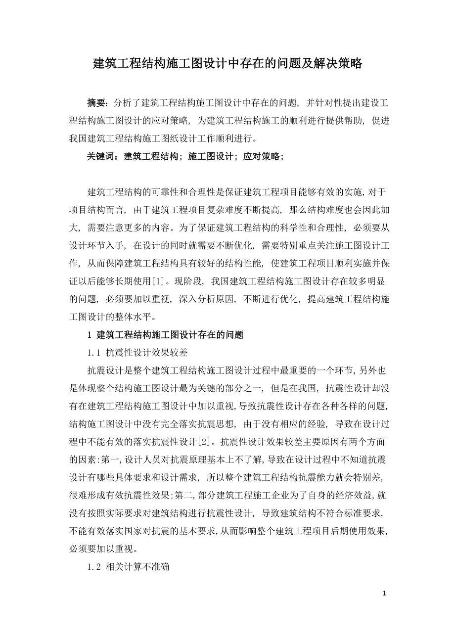 建筑工程结构施工图设计中存在的问题及解决策略.doc_第1页