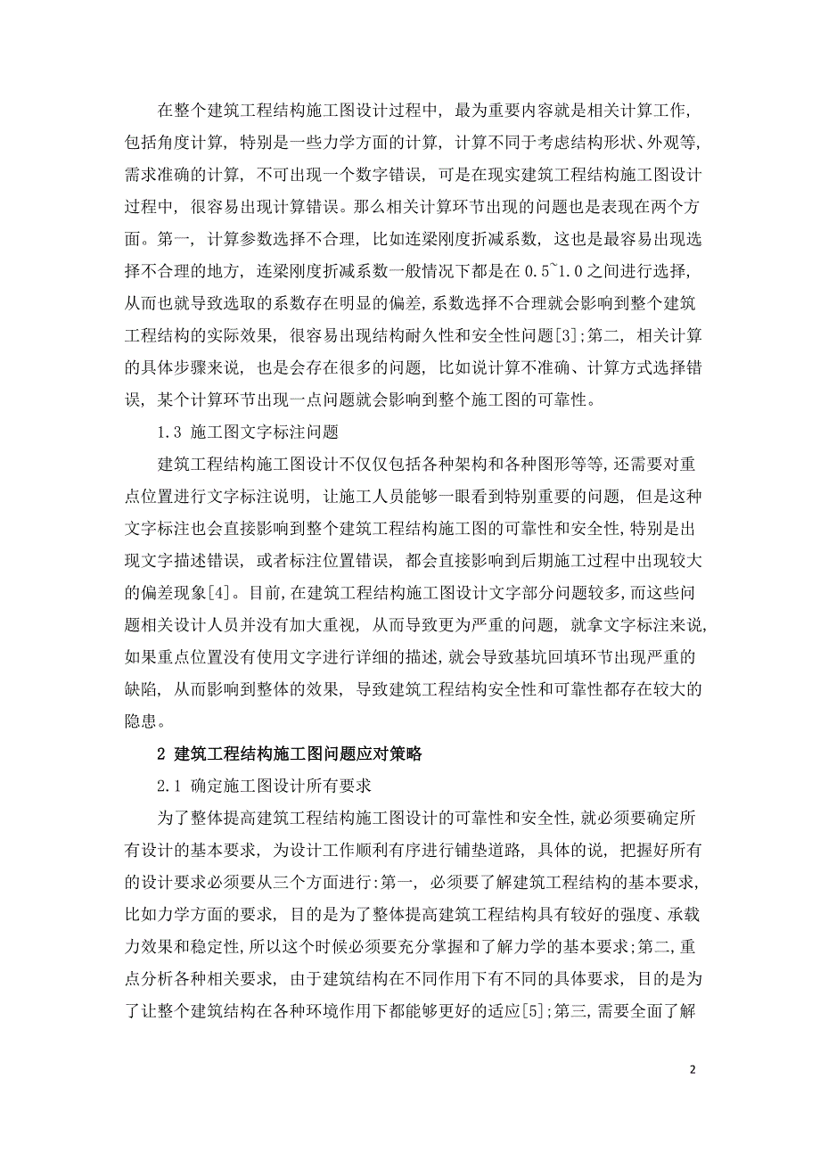 建筑工程结构施工图设计中存在的问题及解决策略.doc_第2页